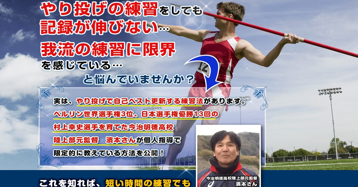 やり投げ上達革命の練習法